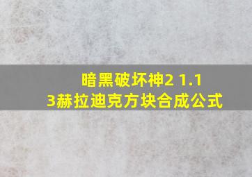 暗黑破坏神2 1.13赫拉迪克方块合成公式